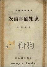发音基础知识（1957 PDF版）