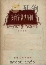 多音字读法举例（1957 PDF版）