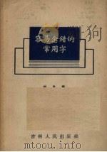 容易念错的常用字（1959 PDF版）