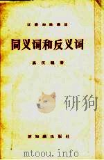 同义词和反义词（1957 PDF版）