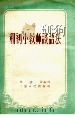 和初小教师谈语法（1956 PDF版）