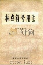标点符号用法 1958 PDF电子版封面 吕景先编著