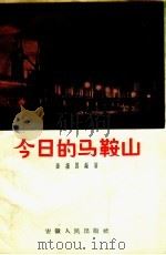 今日的马鞍山（1957 PDF版）