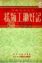 摇面工锄奸记（1951 PDF版）