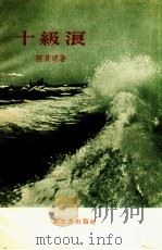 十级浪 1958 PDF电子版封面 10078.1827 陆其明著