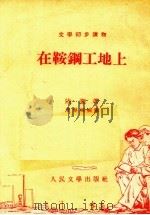 在鞍钢工地上（1953 PDF版）