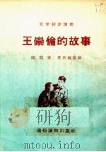 王崇伦的故事（1955 PDF版）