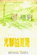 光辉的道路（1956 PDF版）