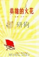 英雄的火花（1958 PDF版）