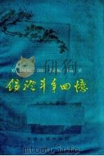 锡澄斗争回忆 1960 PDF电子版封面 10100.33 张卓如著