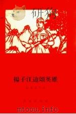 扬子江边颂英雄（1958 PDF版）