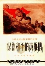 保卫和平的英雄们  故事集（1954 PDF版）