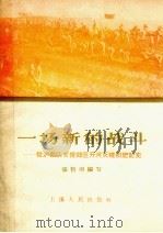 一场新的战斗 驻沪部队支援郊区开河灭螺积肥记实 1958 PDF电子版封面 张哲明编著