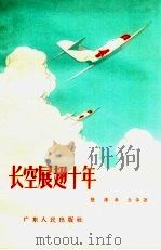 长空展翅十年 1958 PDF电子版封面 张涛等著