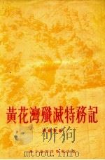 黄花湾歼灭特务记 1955 PDF电子版封面 陈婉雯著