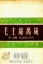 毛主席万岁（1950 PDF版）