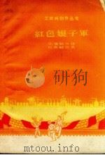 红色娘子军（1958 PDF版）