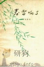 春雷响了（1959 PDF版）