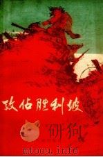 攻占胜利坡 1959 PDF电子版封面 张文荣著