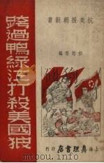 跨过鸭绿江打杀美国狼 1951 PDF电子版封面 郁慰慈辑