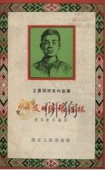 少年发明家张瑞林 1958 PDF电子版封面 林永毅等编写