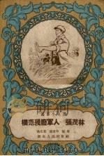 模范残废军人-张茂林（1958 PDF版）
