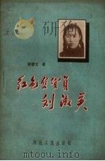 红色售货员刘淑英（1959 PDF版）