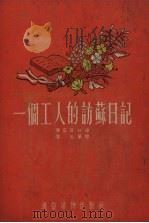 一个工人的访苏日记（1954 PDF版）