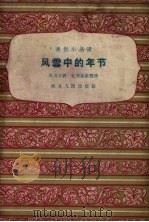 风雪中的年节（1958 PDF版）