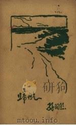 归航 1927 PDF电子版封面 孙福熙著