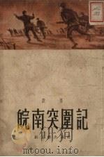 皖南突围记 1952 PDF电子版封面 殷扬撰