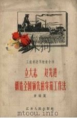 立大志、赶先进创造全国领先的穿筘工作法  工农创造革新者小传   1958  PDF电子版封面    章瑞英著 