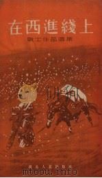 在西进线上 1954 PDF电子版封面 康凤鸣等著