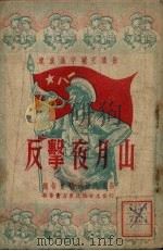 反击夜月山 1952 PDF电子版封面 曹洪祥等撰