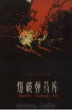 爆破弹药库（1959 PDF版）