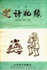 定计化缘  京剧（1956 PDF版）