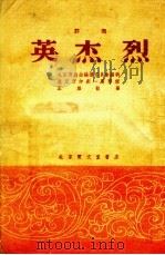 英杰烈  评剧（1954 PDF版）