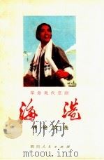 革命现代京剧《海港》评论文选（1972 PDF版）