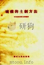 硫酸的土制方法（1958 PDF版）