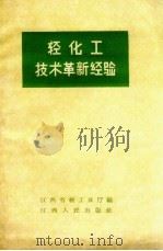 轻化工技术革新经验（1958 PDF版）
