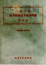 化学工业技术革新技术革命经验  设备辑（1960 PDF版）