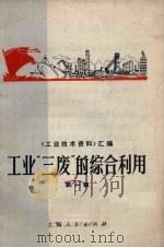《工业技术资料》汇编  工业“三废”的综合利用  第1集（1971 PDF版）