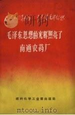 毛泽东思想的光辉照亮了南通农药厂 1970 PDF电子版封面 15063.417