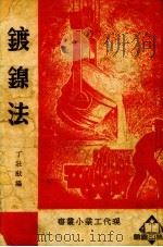 镀镍法（1950 PDF版）