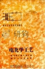 电化学工艺 1959 PDF电子版封面 四川机械工业厅编