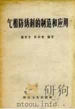 气相防锈剂的制造和应用（1958 PDF版）