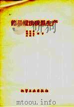 简易炉法碳黑生产（1959 PDF版）