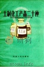 土制化工产品二十种 1959 PDF电子版封面 15088.45 山西省植物综合利用科学研究所编