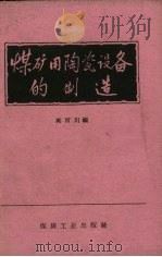 煤矿用陶瓷设备的制造（1959 PDF版）