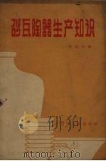 砂瓦陶器生产知识（1961 PDF版）